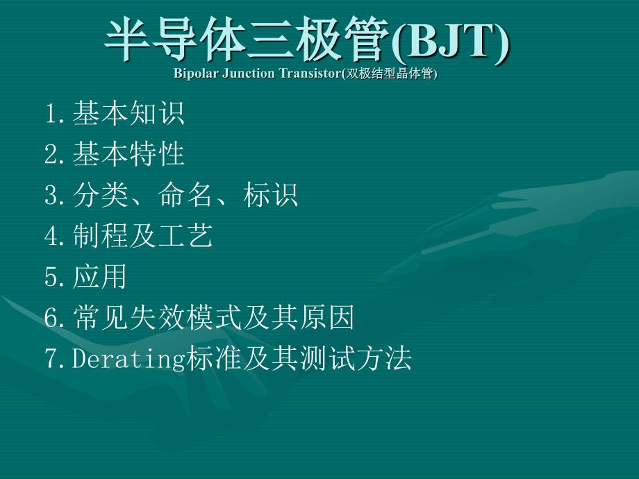 武汉理工大学信息工程学院三极管_第1页