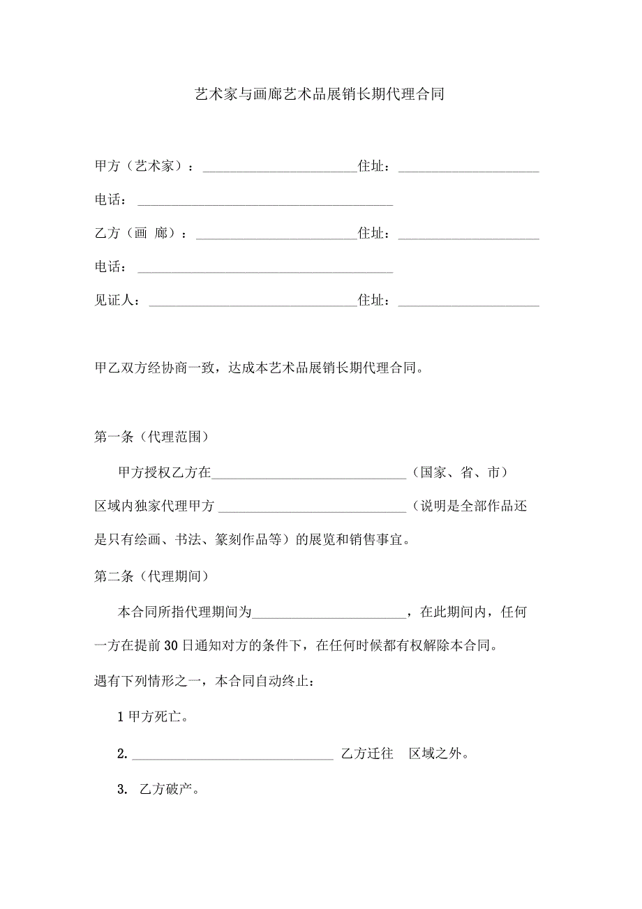 艺术家作品代理合同_第1页