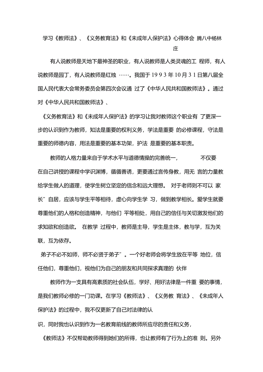 教师法》《义务教育法》和《未成年人保护法》心得体会_第1页