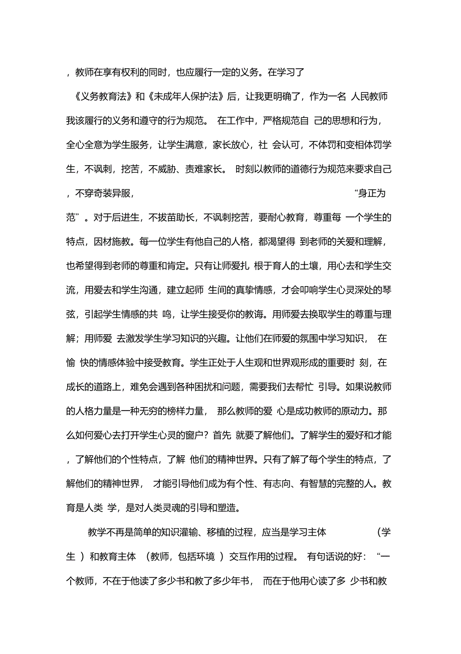 教师法》《义务教育法》和《未成年人保护法》心得体会_第2页