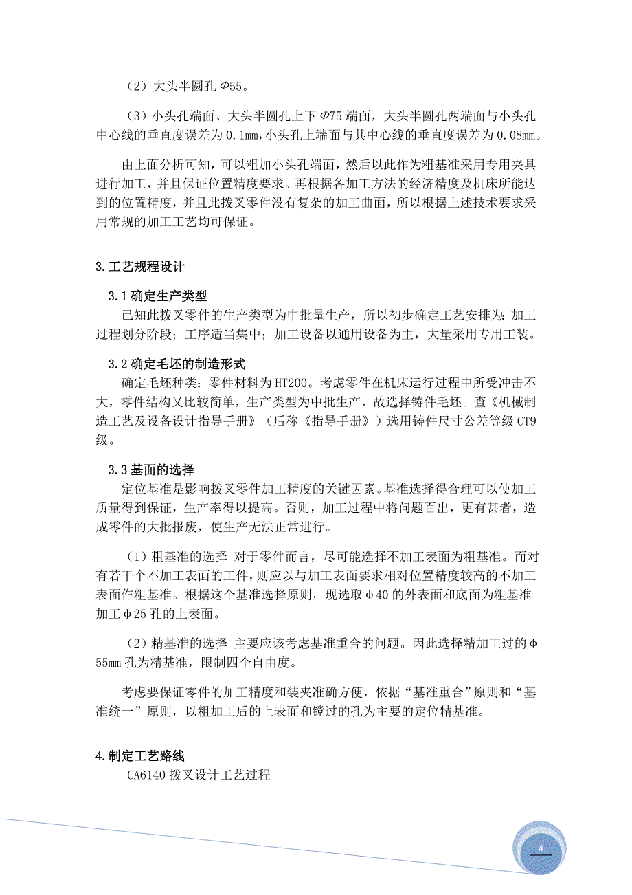 CA6140车床拨叉工艺规程制定及专用卡具设计_第4页