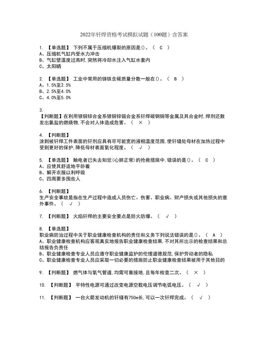 2022年钎焊资格考试模拟试题（100题）含答案第35期_第1页