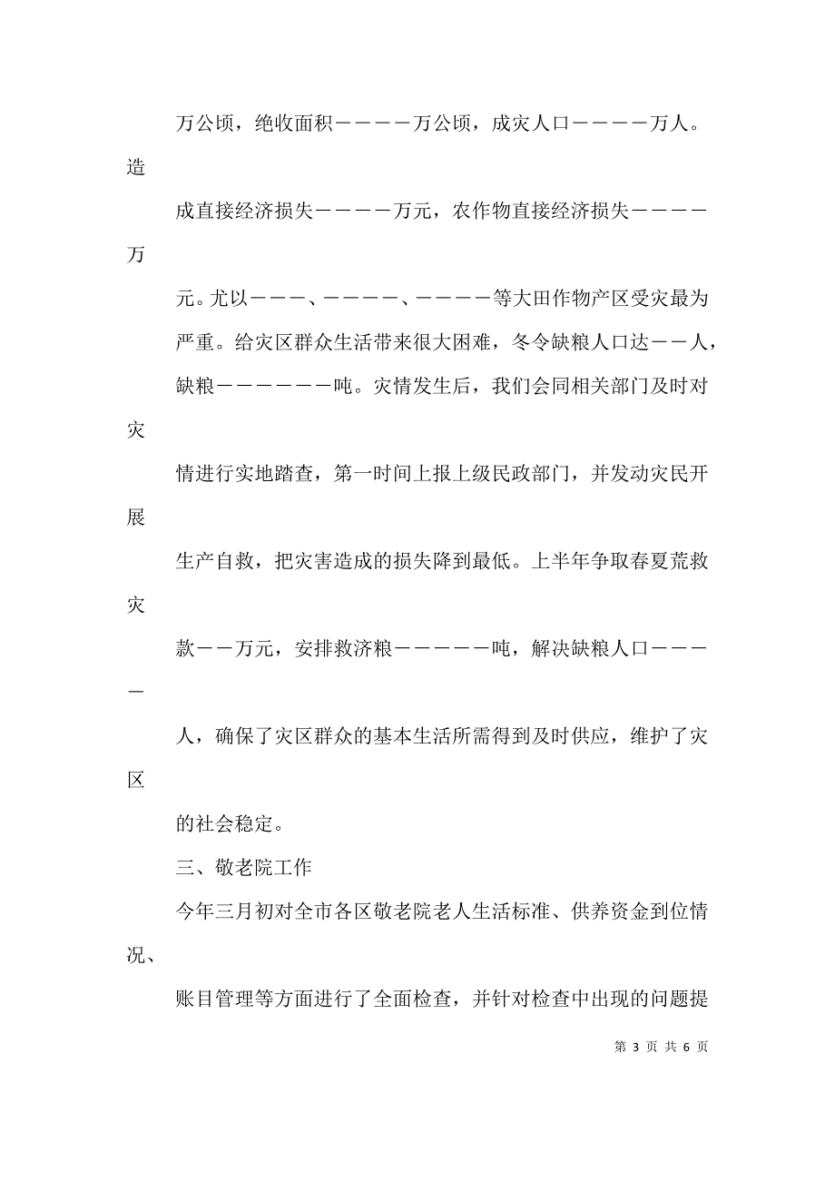 民政局救灾救济个人工作总结（一）.doc_第3页