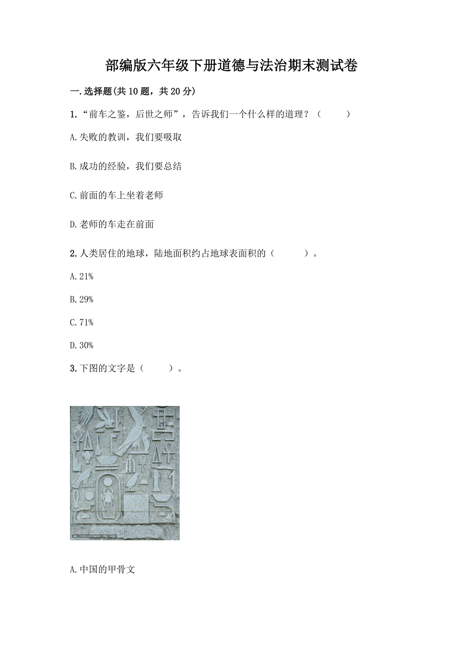 部编版六年级下册道德与法治期末测试卷附完整答案【夺冠系列】.docx_第1页