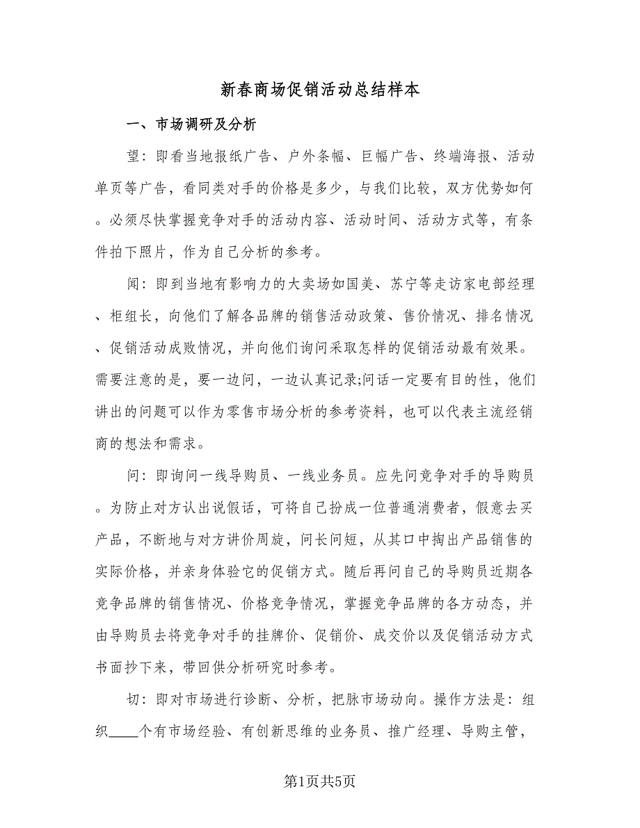 新春商场促销活动总结样本（2篇）.doc_第1页