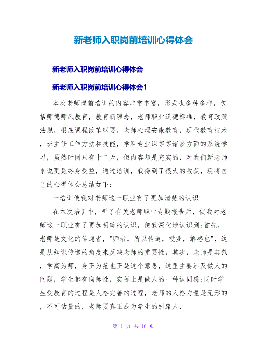 新教师入职岗前培训心得体会.doc_第1页