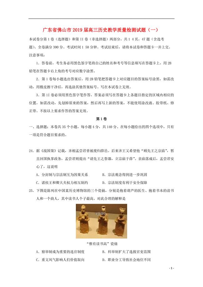 广东省佛山市2019届高三历史教学质量检测试题（一）