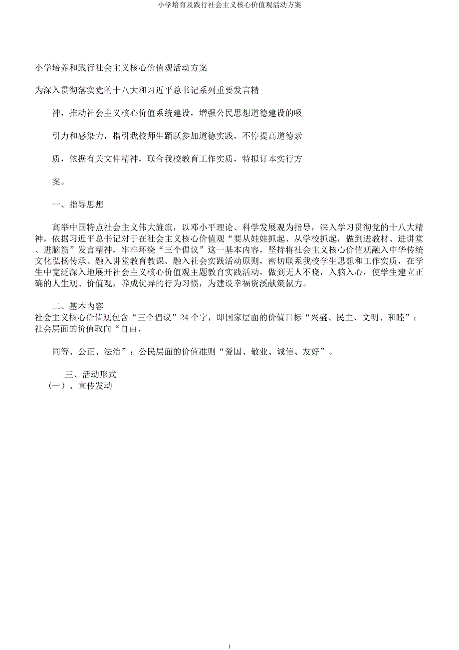 小学培育及践行社会主义核心价值观活动方案.docx_第1页