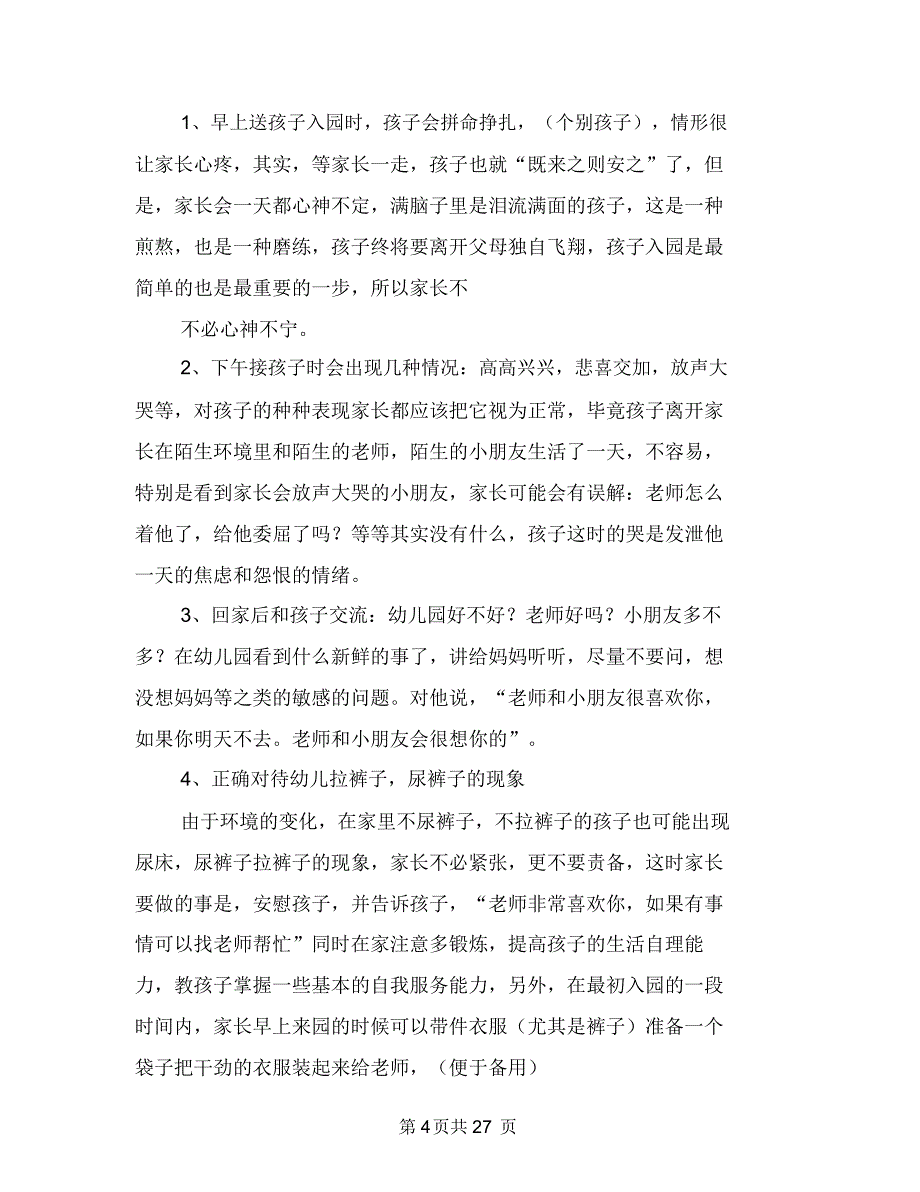 幼儿园小班家长会演讲稿与幼儿园小班家长会老师发言稿汇编_第4页