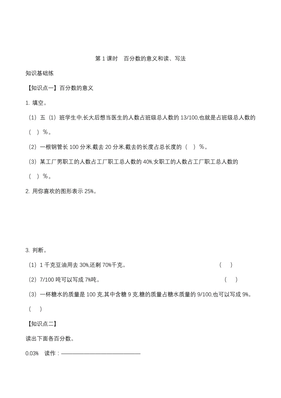 数学六年级上册百分数的意义和读写一课一练(含答案)_第1页