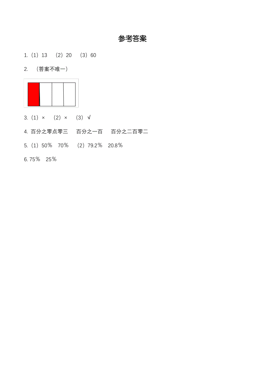 数学六年级上册百分数的意义和读写一课一练(含答案)_第3页