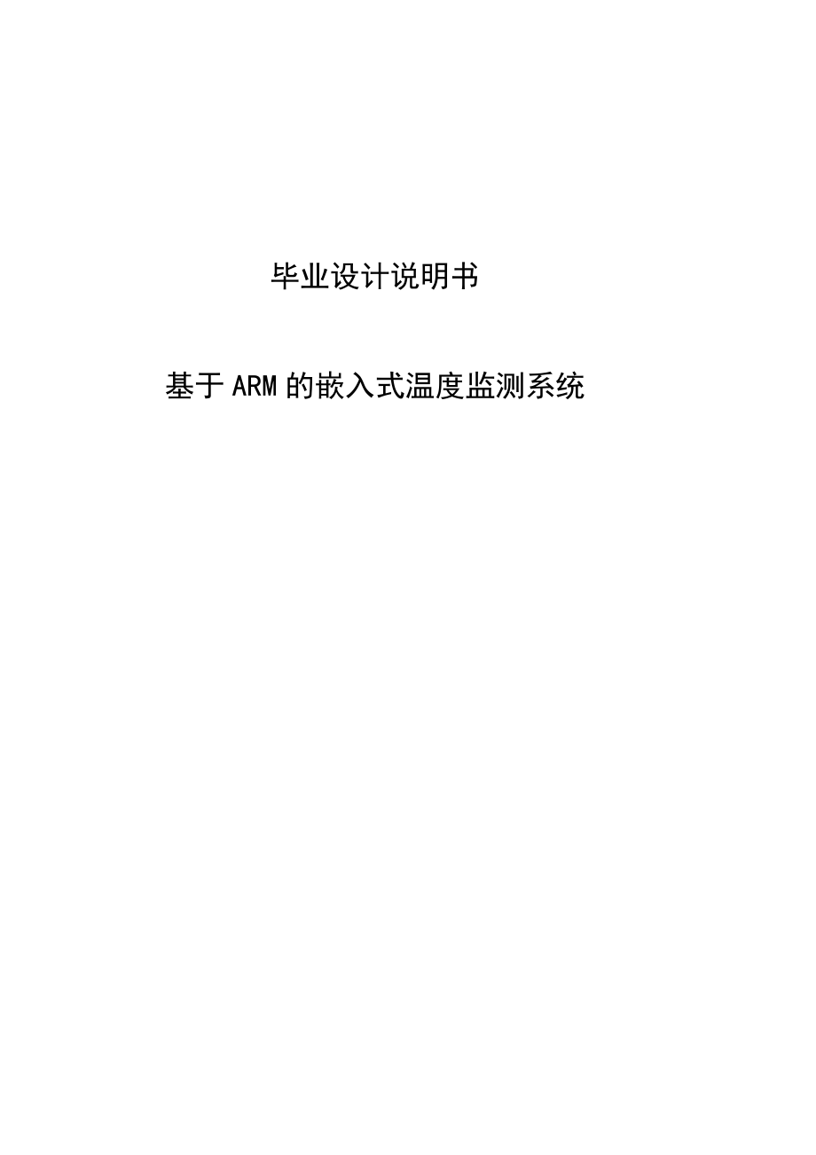 基于ARM的嵌入式温度监测系统设计_第2页