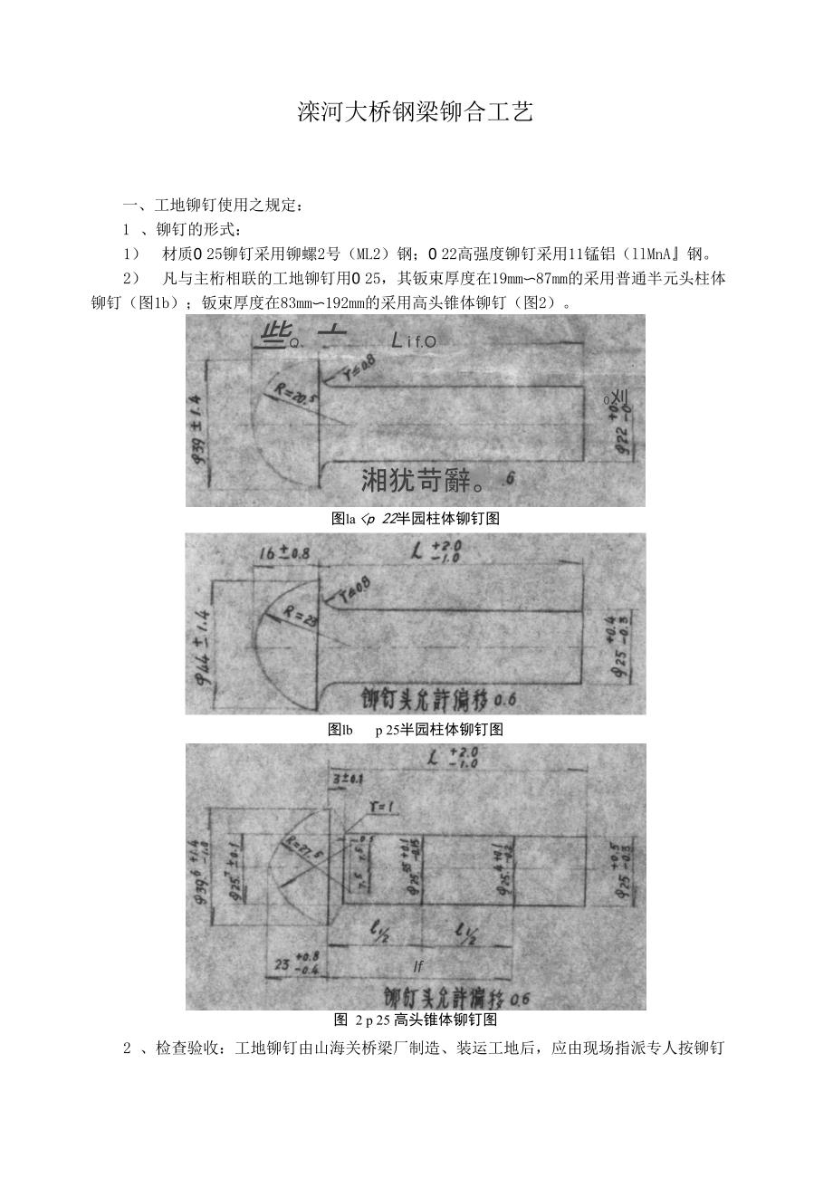 滦河大桥钢梁铆合工艺_第1页