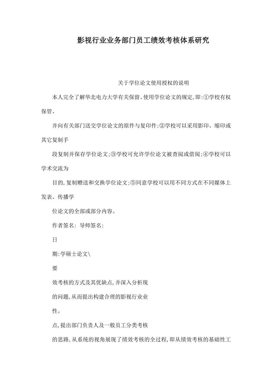 影视行业业务部门员工绩效考核体系研究（可编辑）_第1页