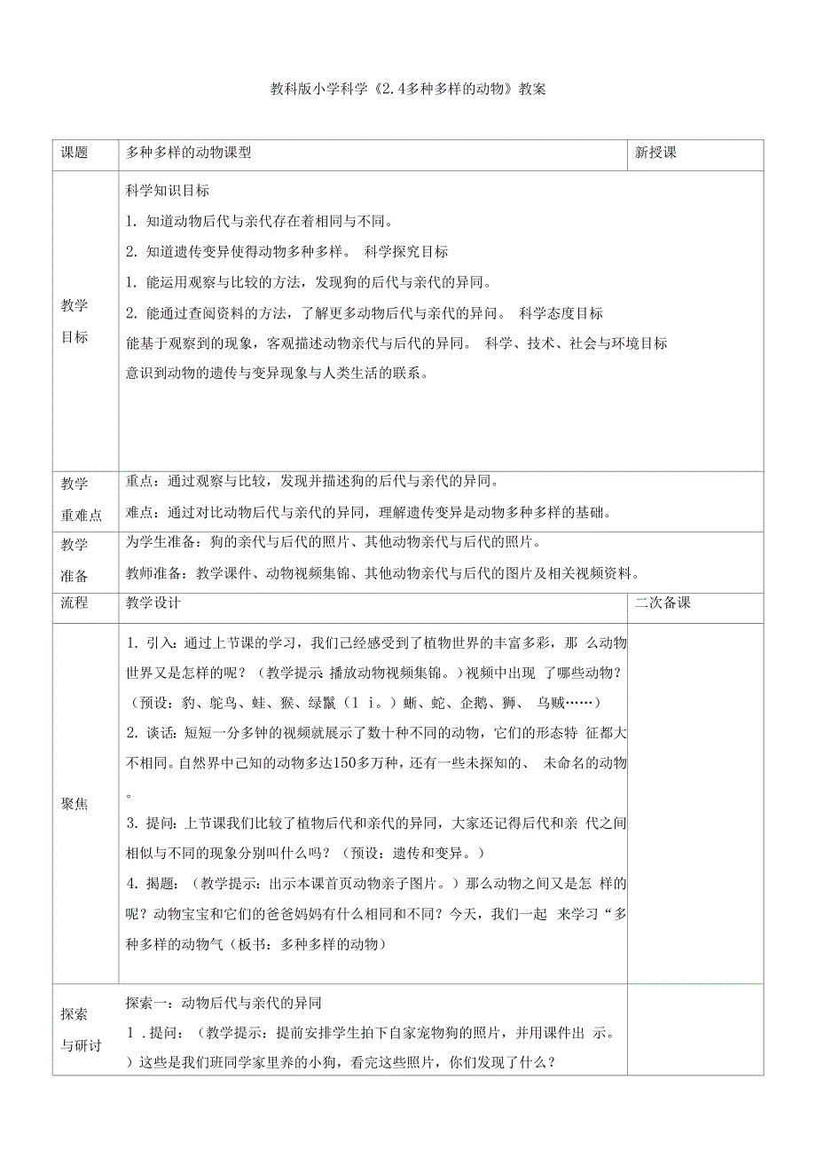 小学科学《多种多样的动物》教案、教学设计与同步练习0001.docx_第1页