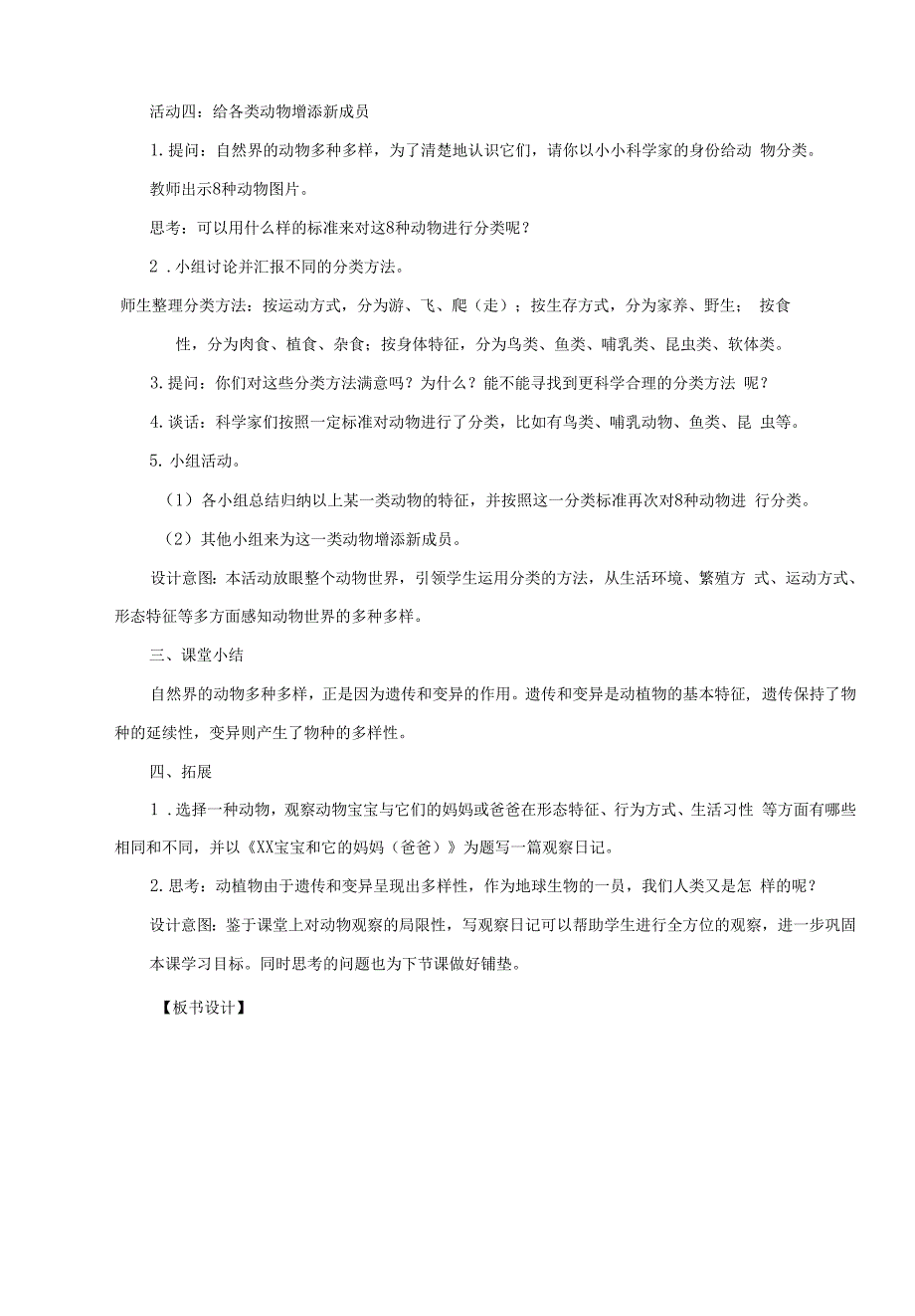 小学科学《多种多样的动物》教案、教学设计与同步练习0001.docx_第2页