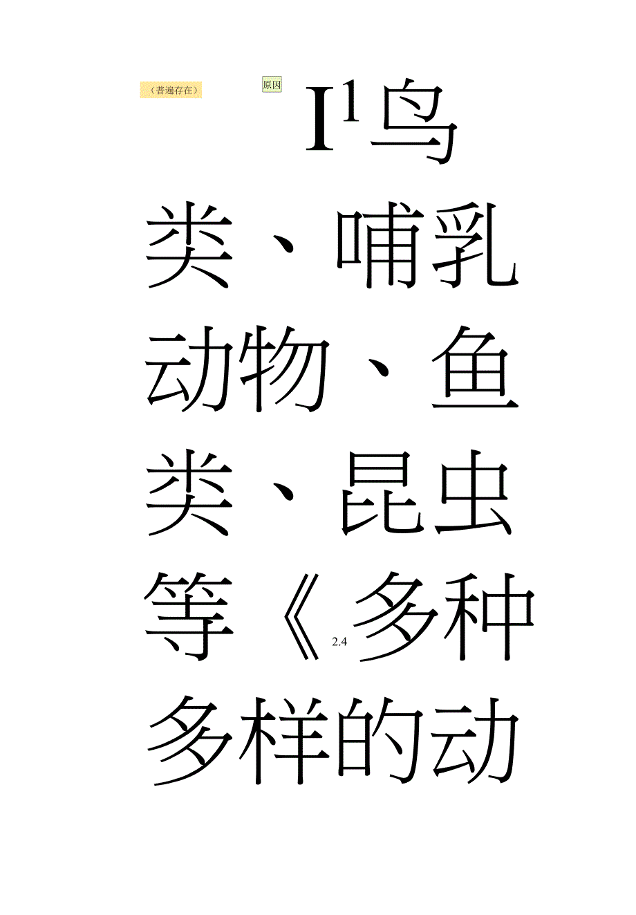 小学科学《多种多样的动物》教案、教学设计与同步练习0001.docx_第4页