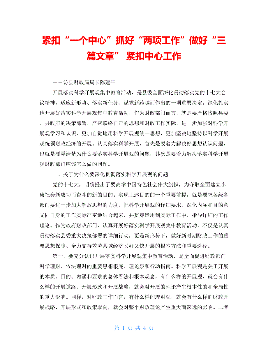 紧扣“一个中心”抓好“两项工作”做好“三篇文章”紧扣中心工作_第1页