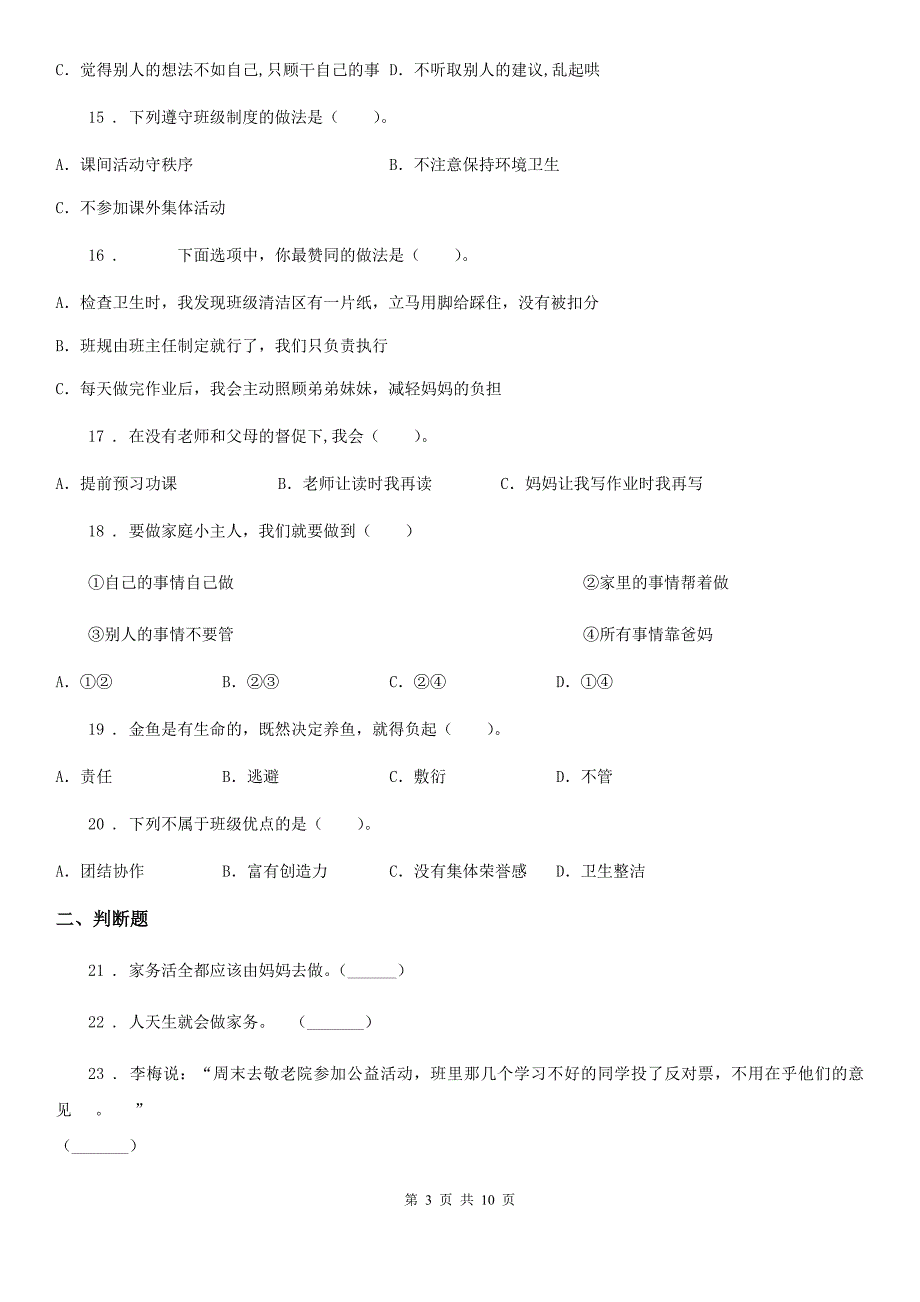 四川省2020年四年级上册期中检测道德与法治试题（I）卷_第3页