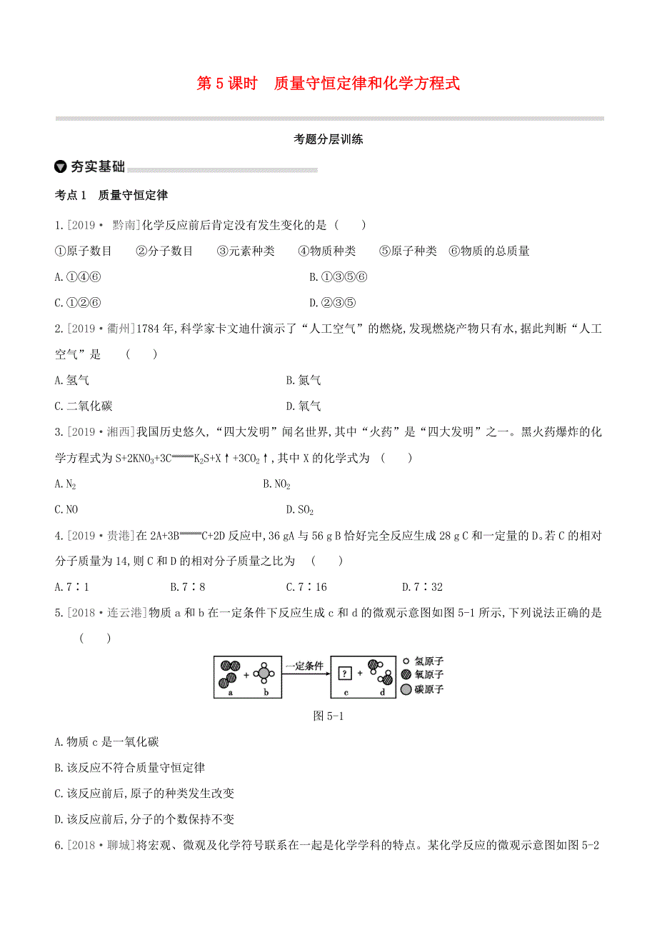 呼和浩特专版2020中考化学复习方案主题二物质的化学变化第05课时质量守恒定律和化学方程式试题_第1页