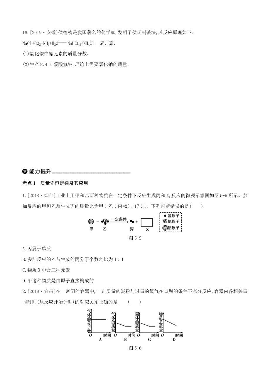 呼和浩特专版2020中考化学复习方案主题二物质的化学变化第05课时质量守恒定律和化学方程式试题_第5页