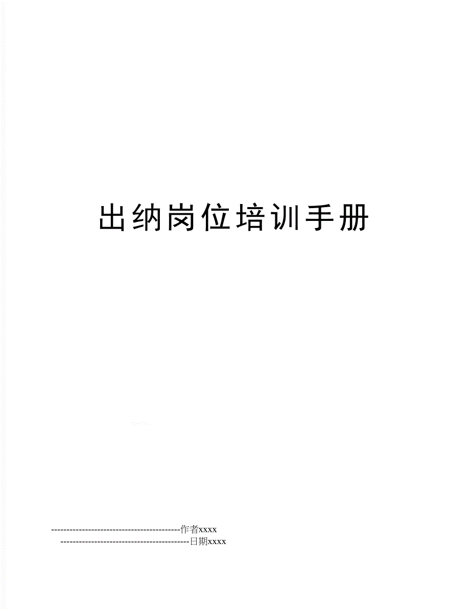 出纳岗位培训手册_第1页