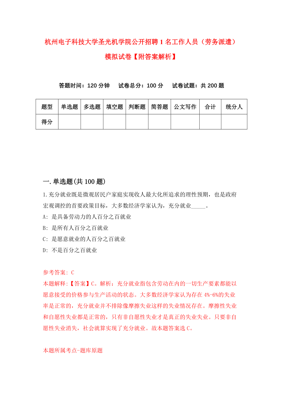 杭州电子科技大学圣光机学院公开招聘1名工作人员（劳务派遣）模拟试卷【附答案解析】（第3次）_第1页