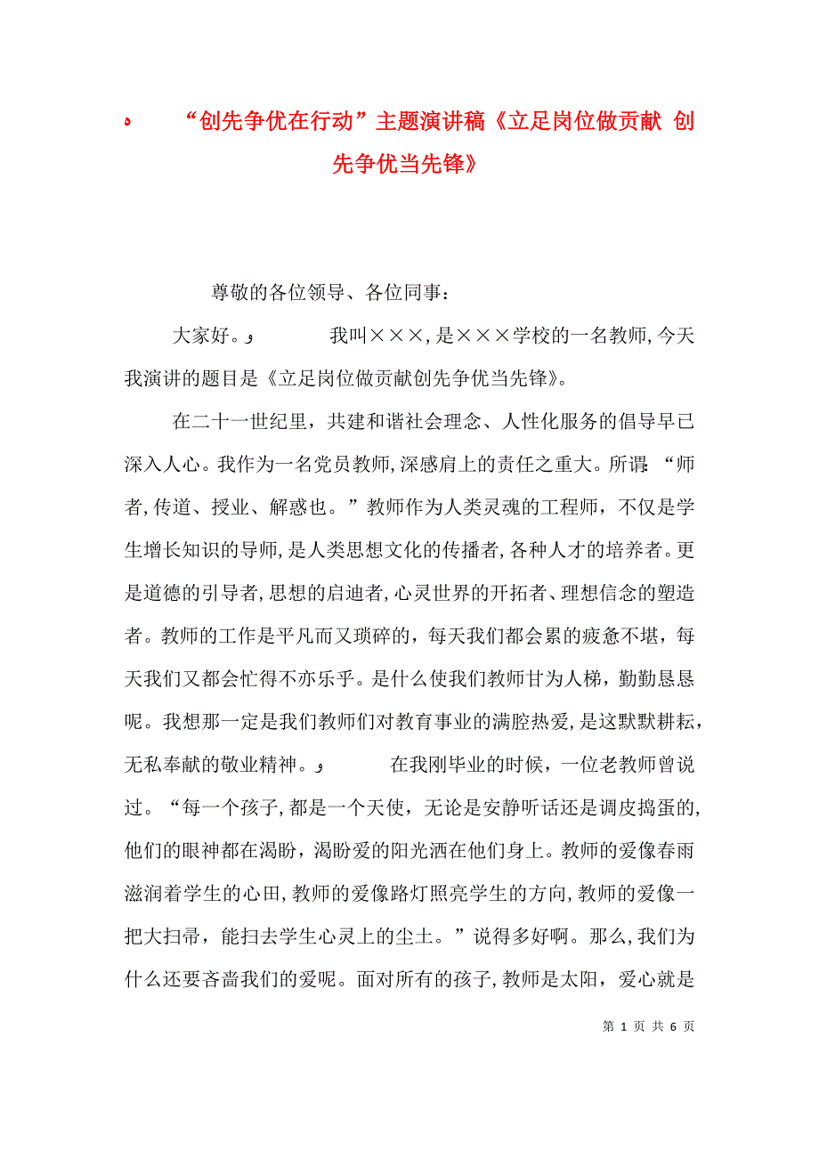 创先争优在行动主题演讲稿立足岗位做贡献 创先争优当先锋_第1页