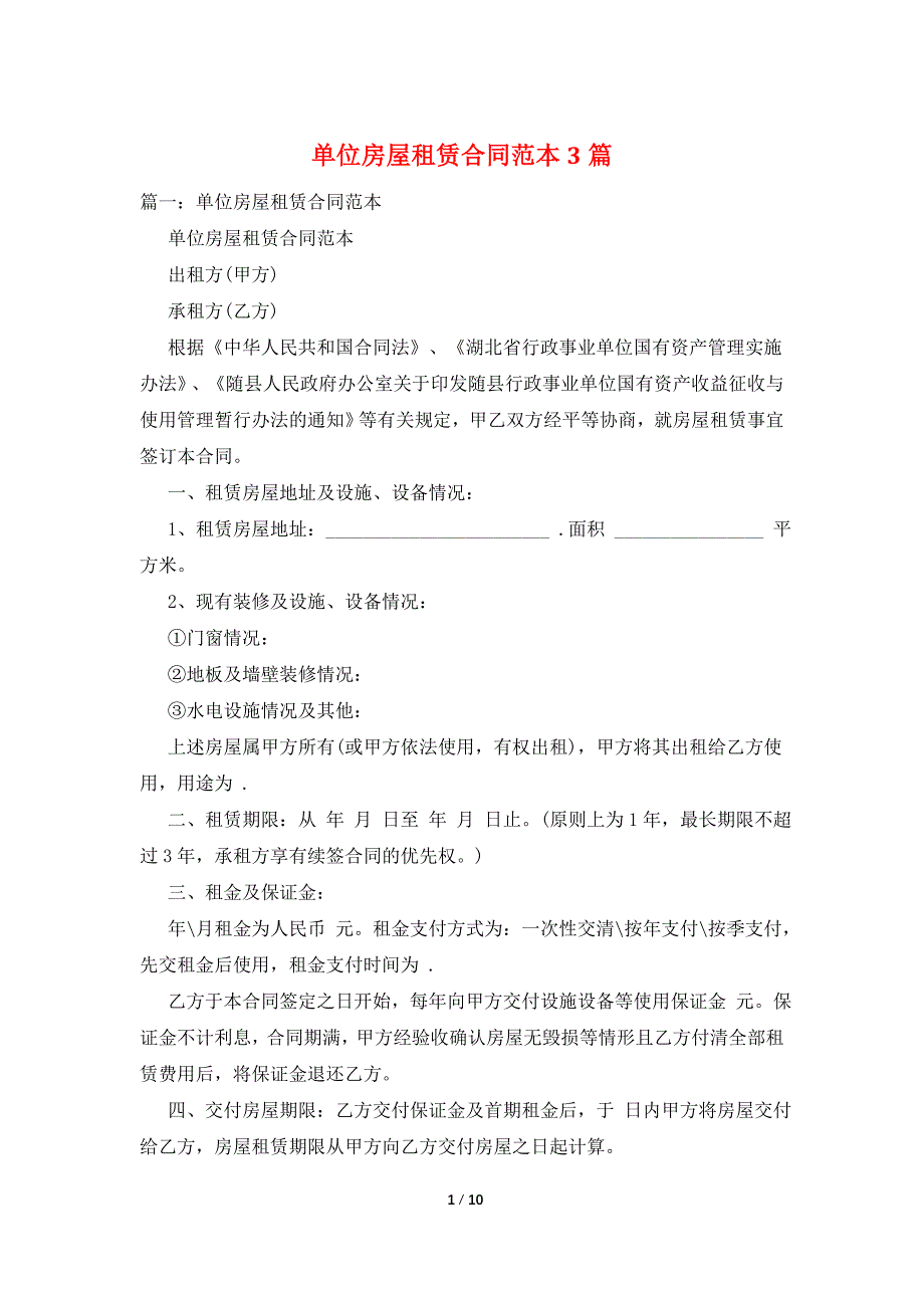 单位房屋租赁合同范本3篇.doc_第1页