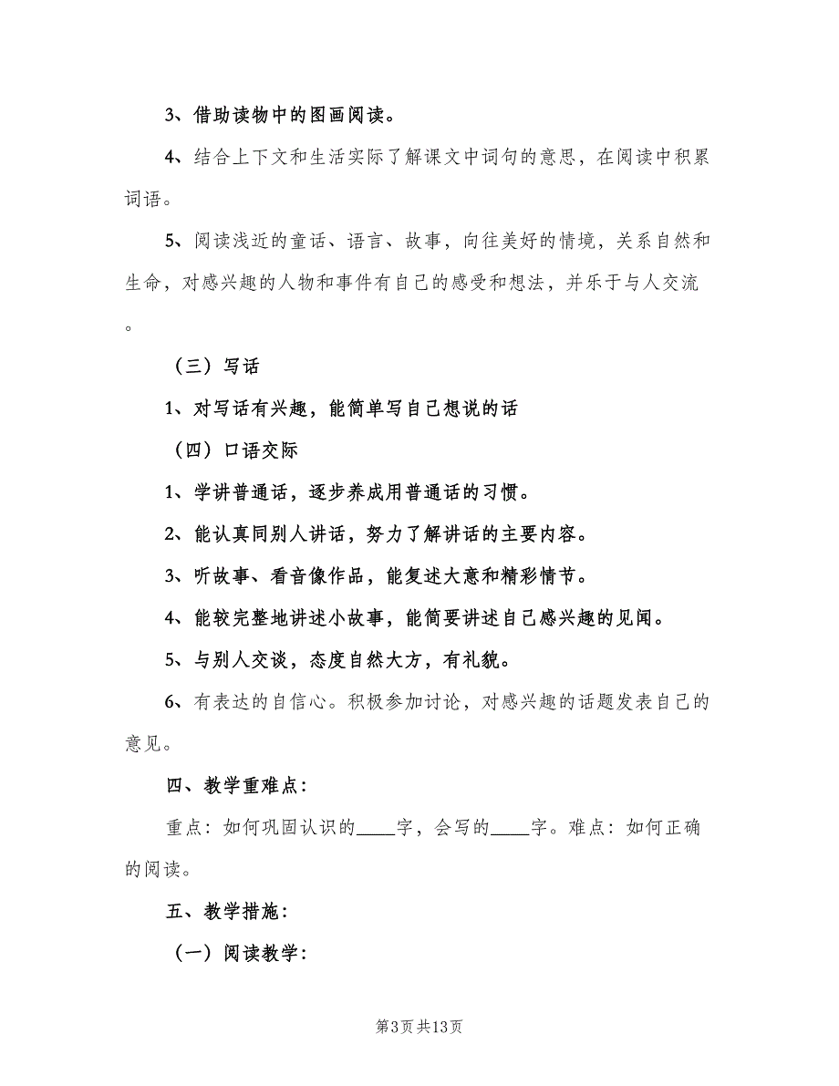 人教版一年级下册语文教学计划（三篇）.doc_第3页