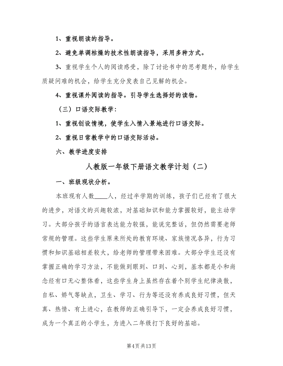 人教版一年级下册语文教学计划（三篇）.doc_第4页