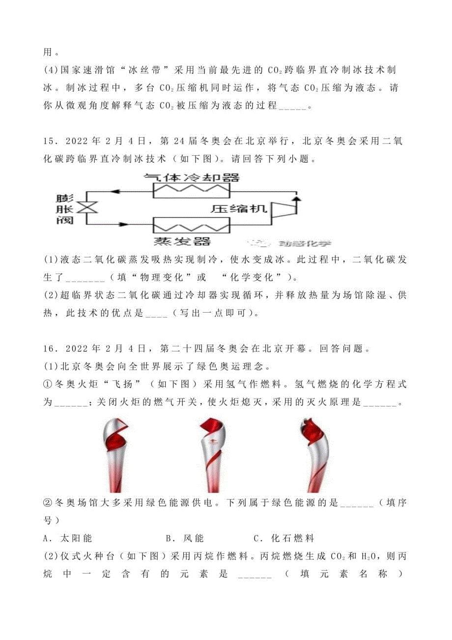 2022年中考化学热点素材-2022北京冬季奥运会_第5页