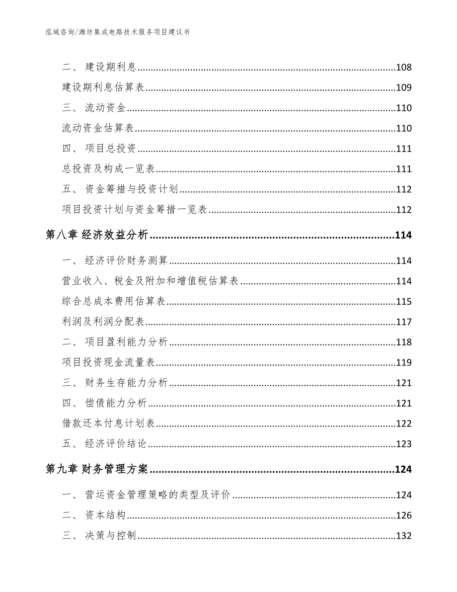 潍坊集成电路技术服务项目建议书_模板范文_第3页