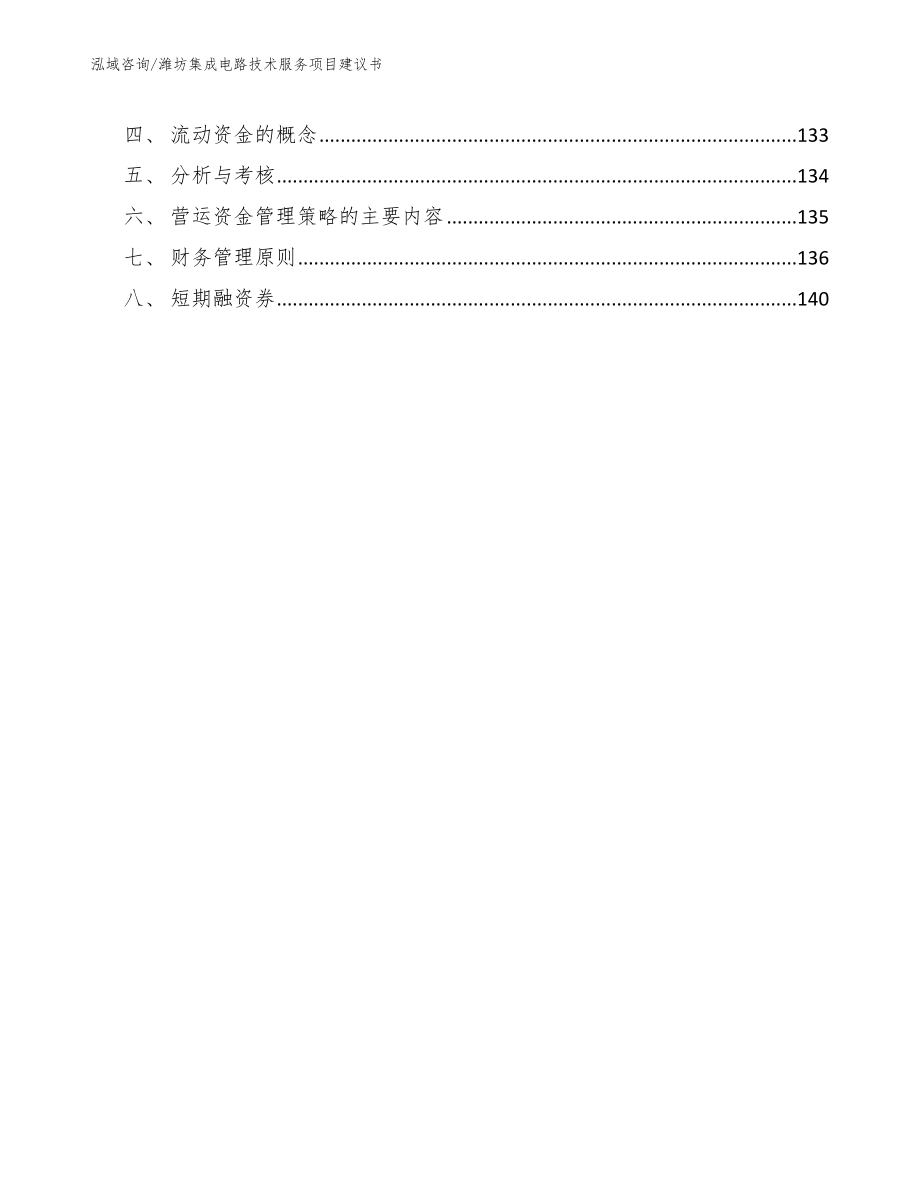 潍坊集成电路技术服务项目建议书_模板范文_第4页