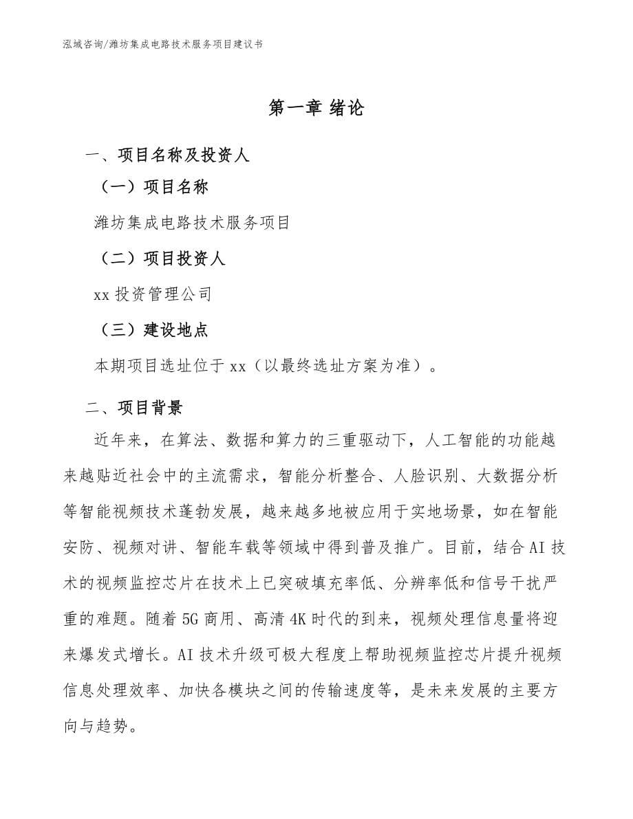 潍坊集成电路技术服务项目建议书_模板范文_第5页