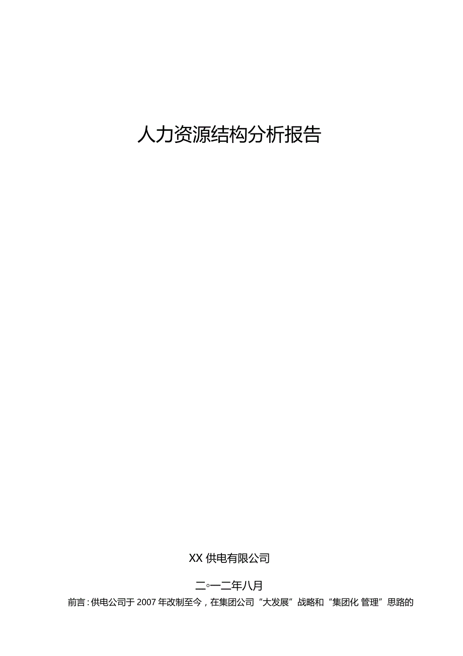 供电公司人力资源分析_第1页