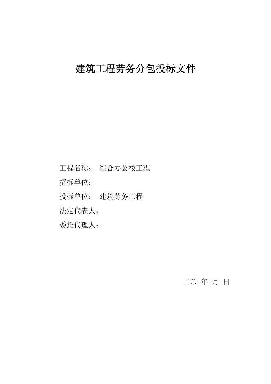 综合办公楼工程劳务分包投标文件（word版）.doc_第1页