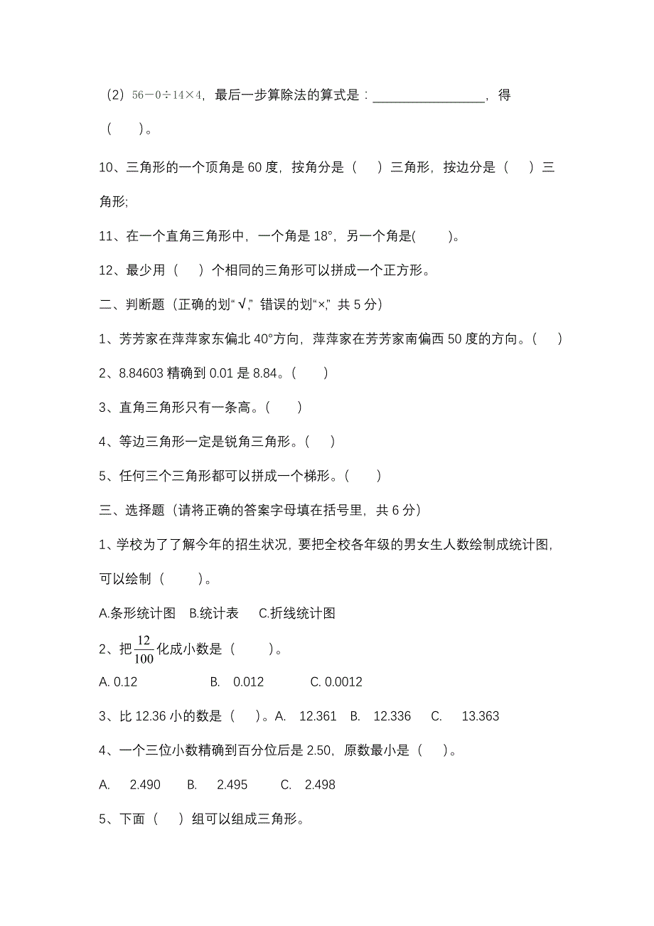 小学四年级数学下期期末测试模拟试题五套_第2页