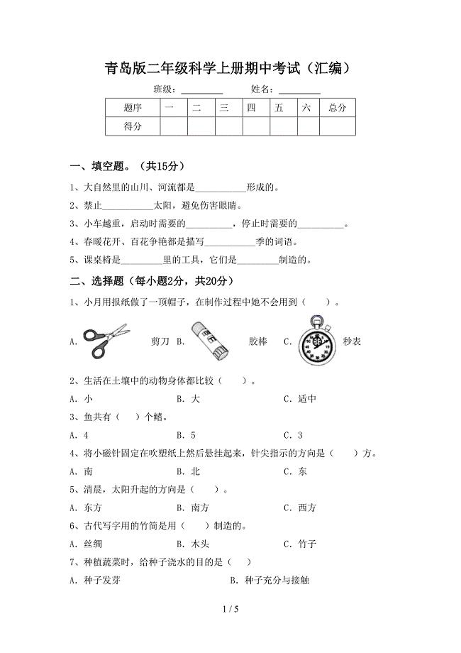 青岛版二年级科学上册期中考试(汇编).doc