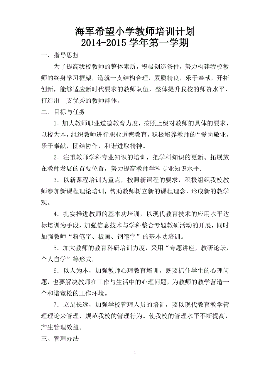 2014年秋小学教师培训计划_第1页