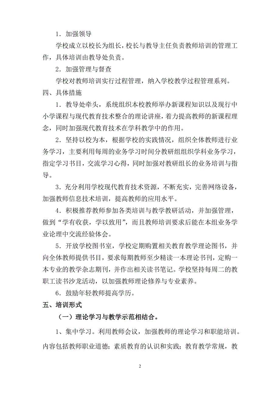 2014年秋小学教师培训计划_第2页