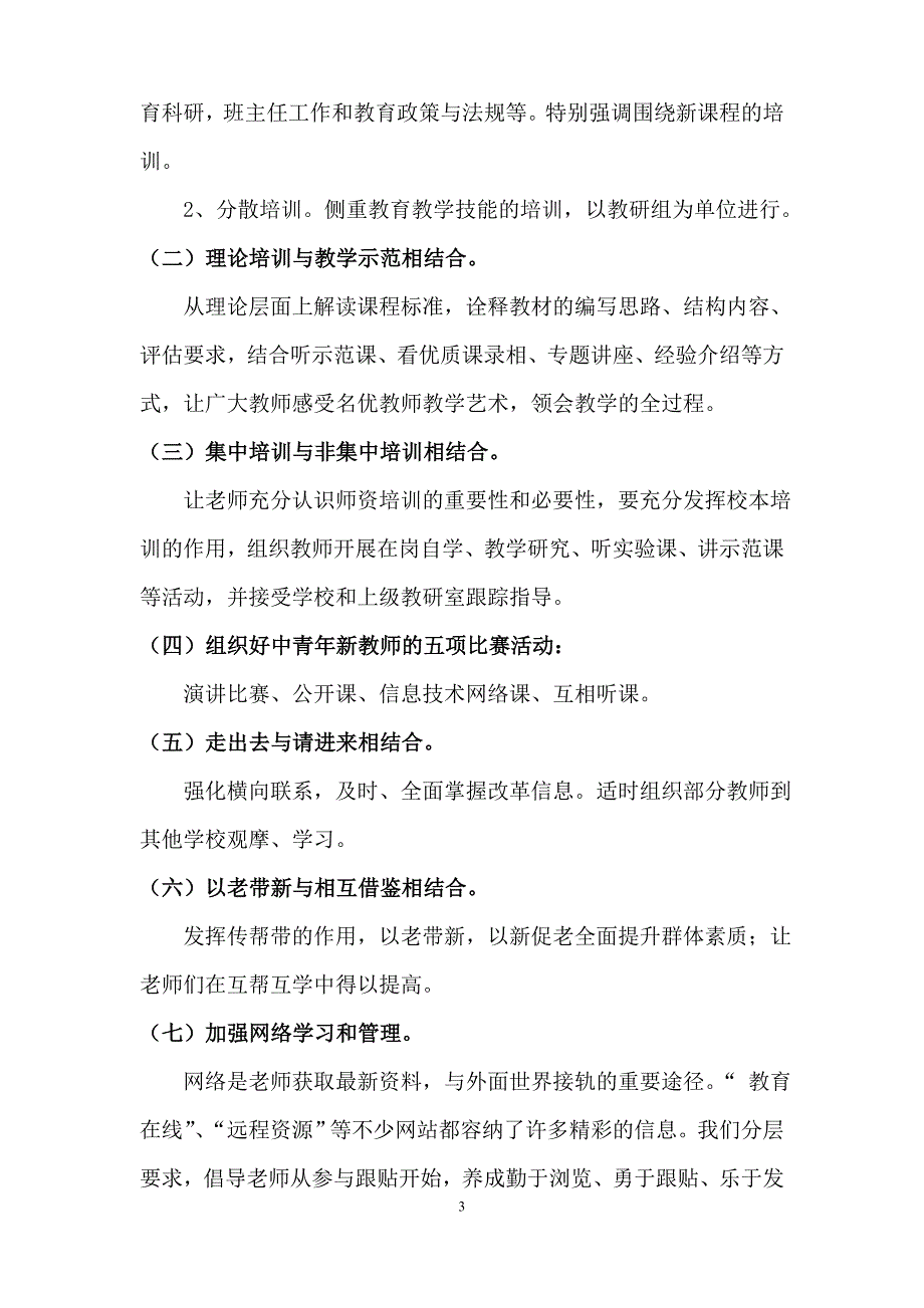 2014年秋小学教师培训计划_第3页