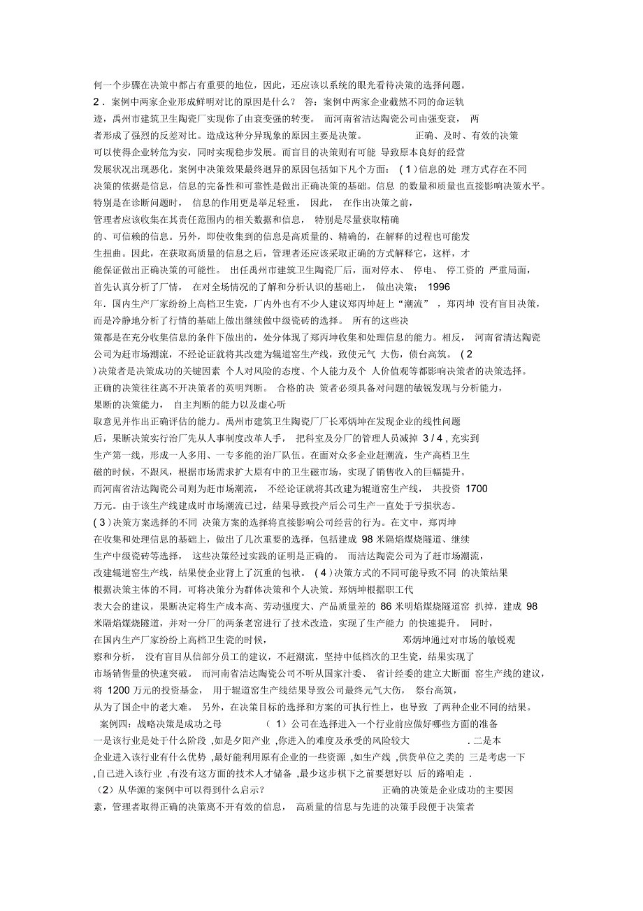 管理学第三版周三多案例答案分析_第4页
