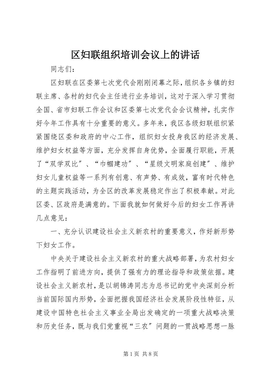 2023年区妇联组织培训会议上的致辞.docx_第1页