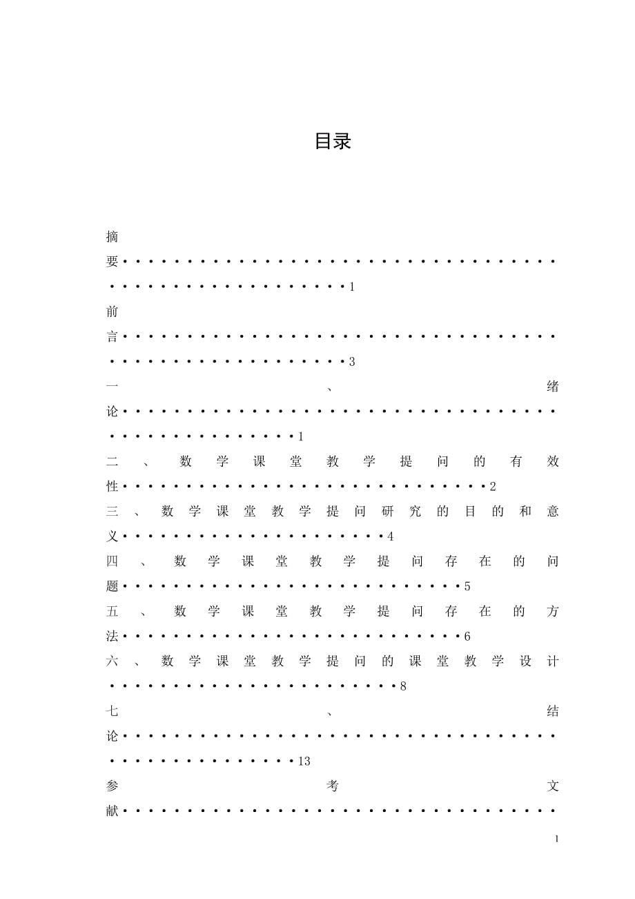 中学数学课堂教学提问的有效性研究_第5页