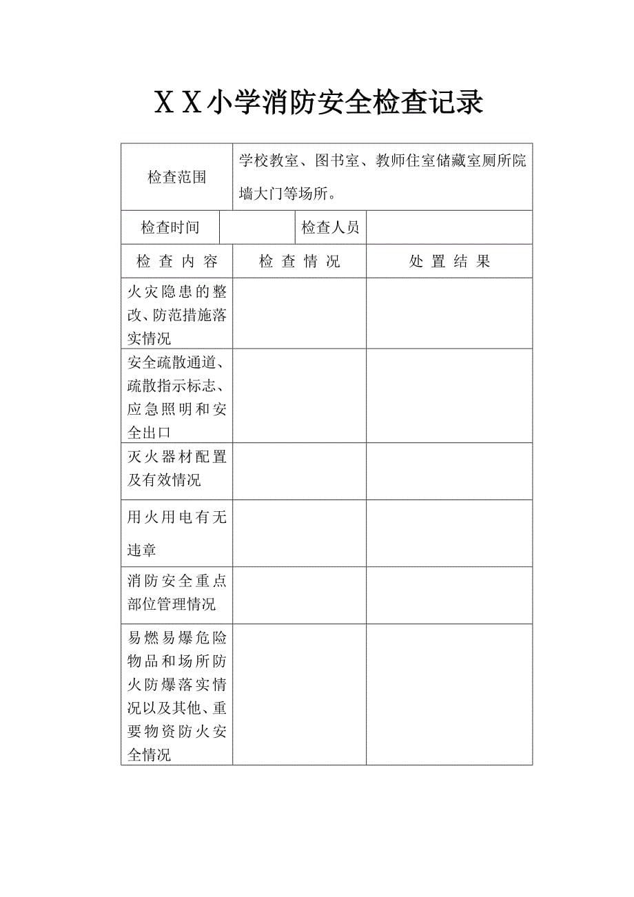 小学消防排查记录.doc_第5页