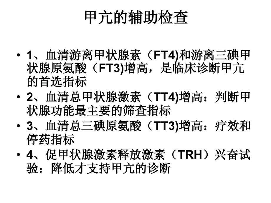 甲状腺功能亢进护理查房.ppt_第5页