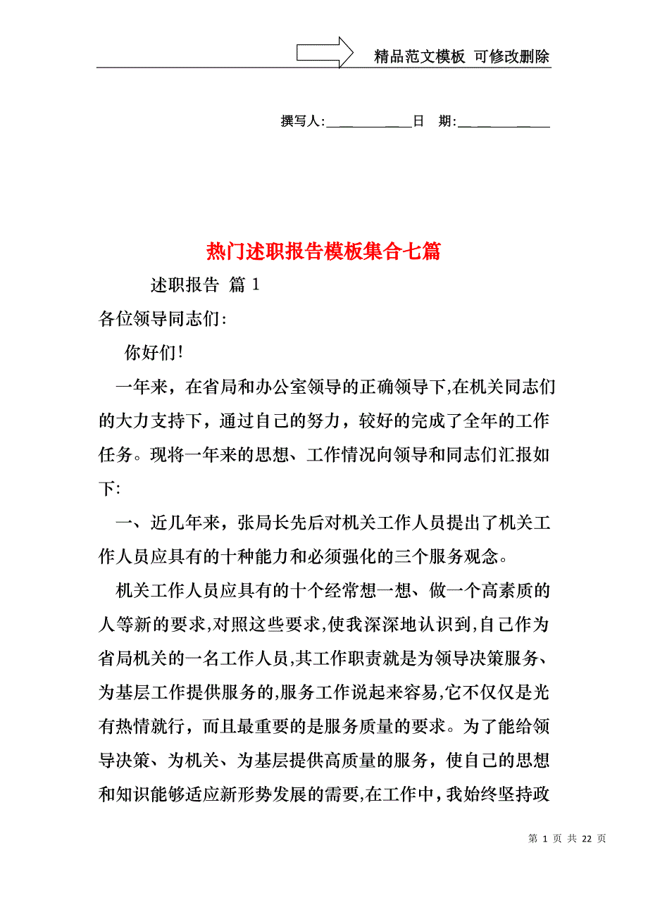 热门述职报告模板集合七篇_第1页