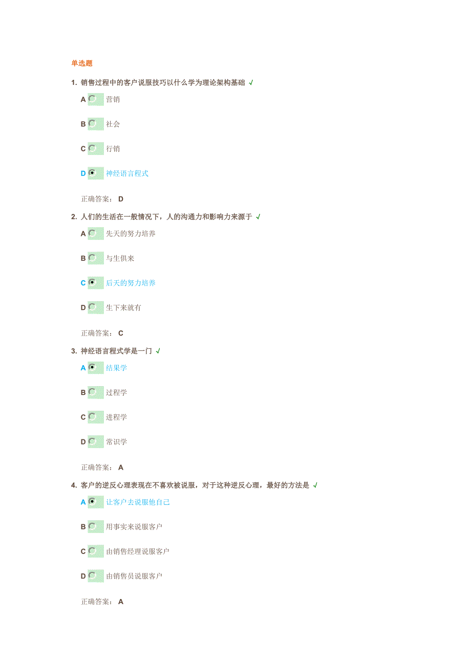 销售过程中的客户说服技巧考试题_第1页