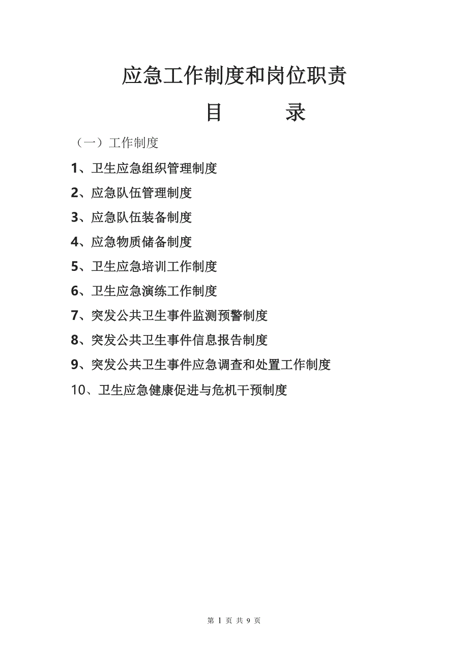 应急工作制度和岗位职责_第1页